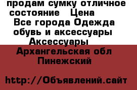 продам сумку,отличное состояние › Цена ­ 200 - Все города Одежда, обувь и аксессуары » Аксессуары   . Архангельская обл.,Пинежский 